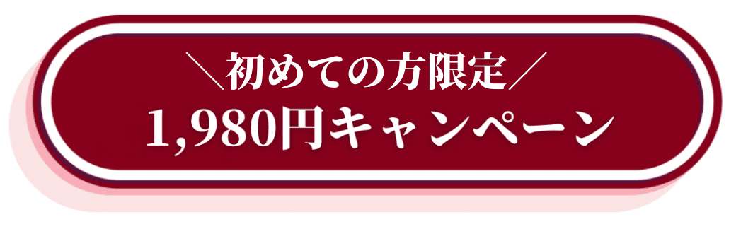 初めての方限定！1,980円キャンペーン
