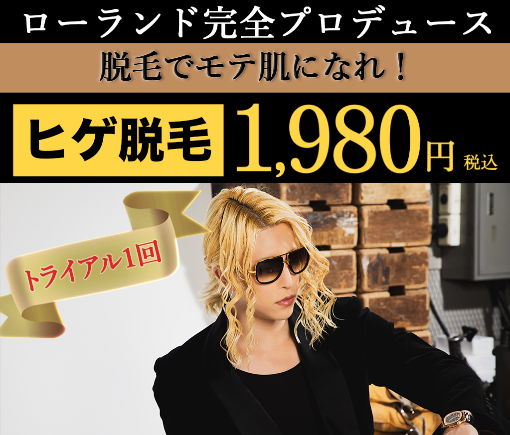 ローランドプロデュースの脱毛でモテ肌になれ！